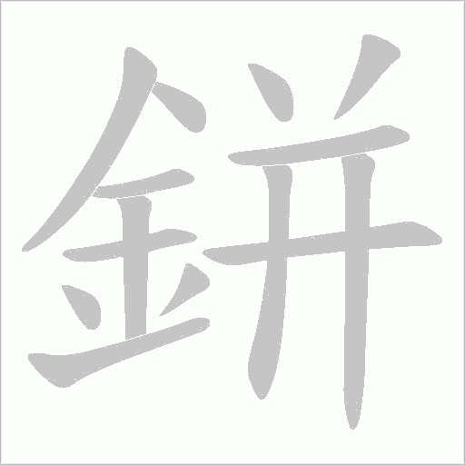 鉼字笔顺图