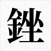 銼字的字形和写法