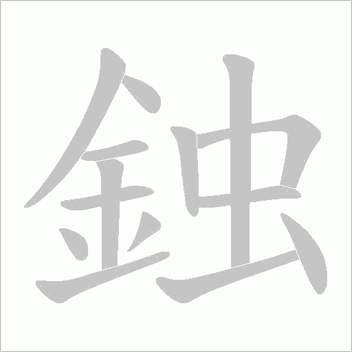 鉵字笔顺图