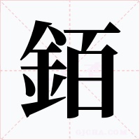 銆字的字形和写法