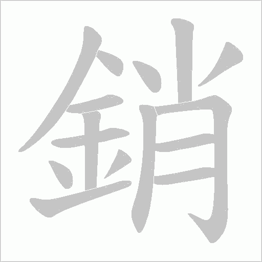 銷字笔顺图