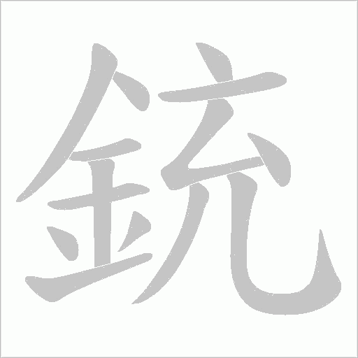 銃字笔顺图