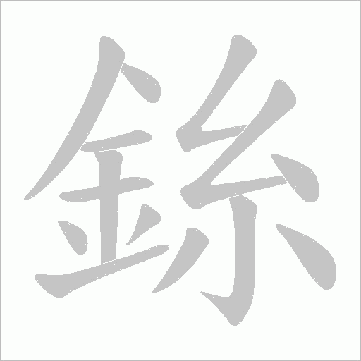 銯字笔顺图