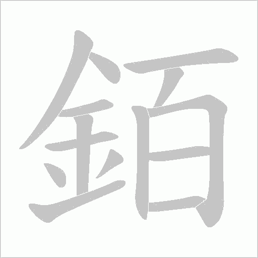 銆字笔顺图
