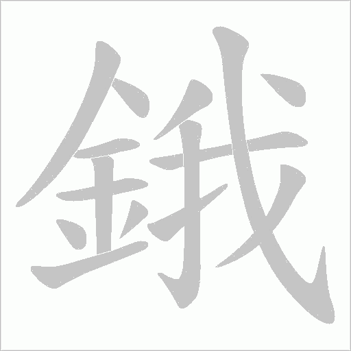 鋨字笔顺图