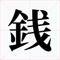 銭字的字形和写法