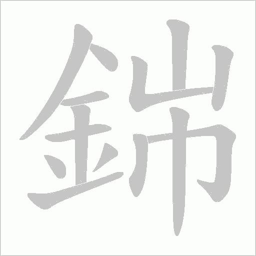 銟字笔顺图