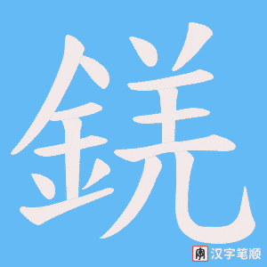 錓字笔顺图
