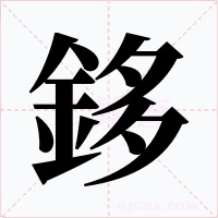鉹字字形