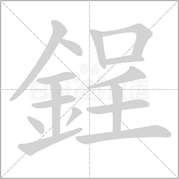 鋥字笔顺图