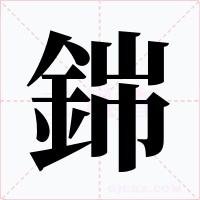 銟字的字形和写法