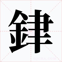 銉字的字形和写法