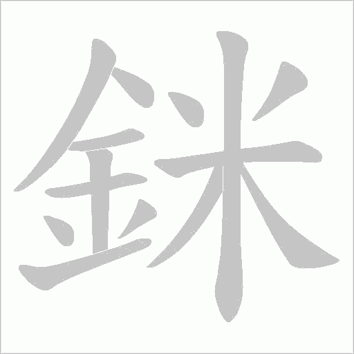 銤字笔顺图