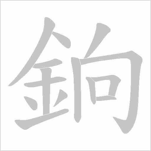 銄字笔顺图