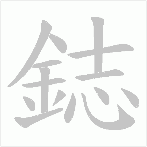 鋕字笔顺图