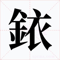 銥字字形