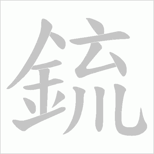 鋶字笔顺图