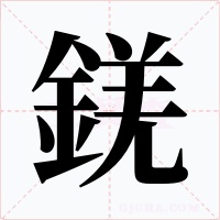 錓字字形