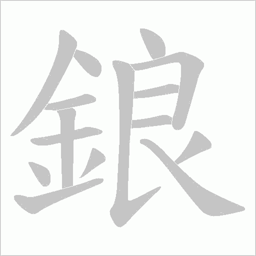 鋃字笔顺图