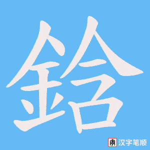 鋡字笔顺图