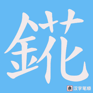 錵字笔顺图