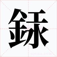 銾字字形