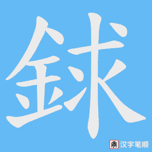 銶字笔顺图