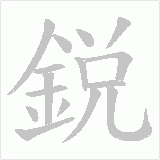 鋭字笔顺图