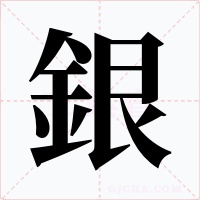 銀字字形