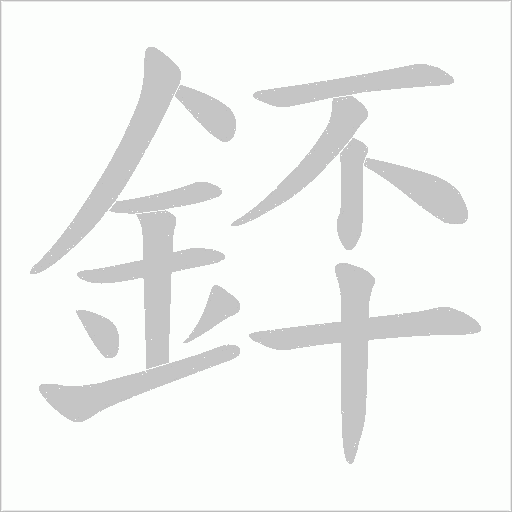 銔字笔顺图