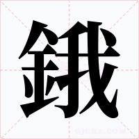 鋨字字形