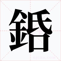 銽字字形