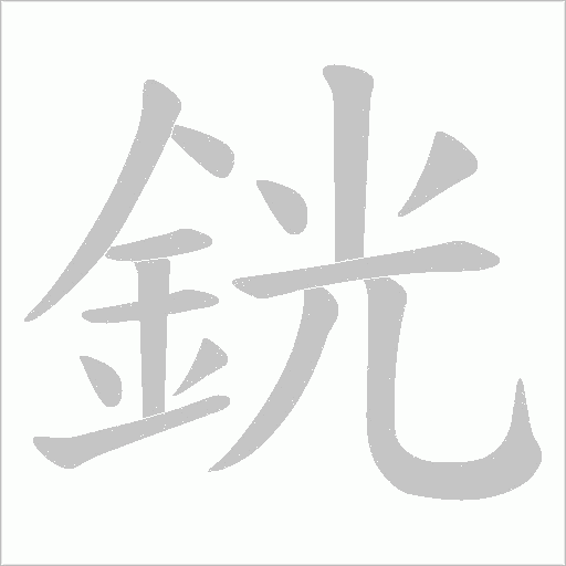 銧字笔顺图