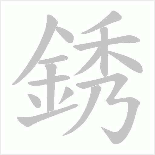 銹字笔顺图