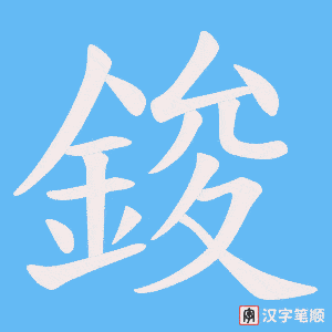 鋑字笔顺图
