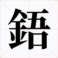鋙字字形