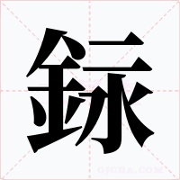 銢字字形