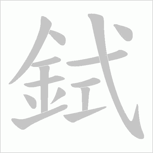 鉽字笔顺图