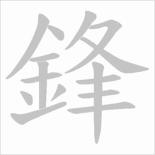 鋒字笔顺图