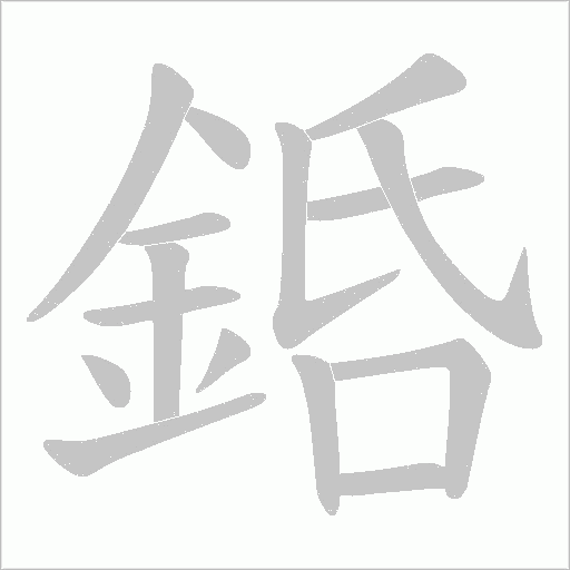 銽字笔顺图