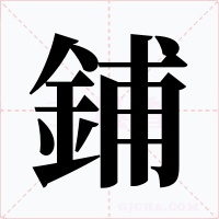 鋪字字形