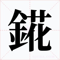 錵字的字形和写法