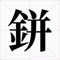 鉼字的字形和写法