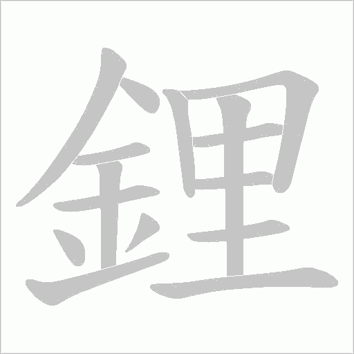 鋰字笔顺图