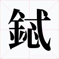 鋱字的字形和写法