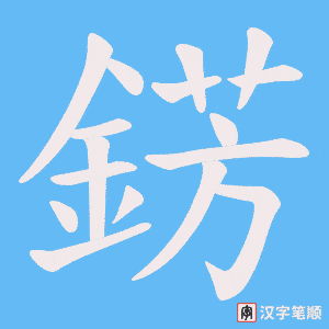 錺字笔顺图