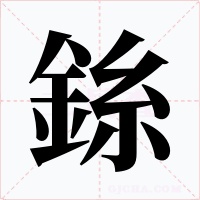 銯字的字形和写法