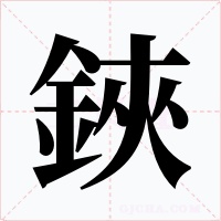 鋏字的字形和写法