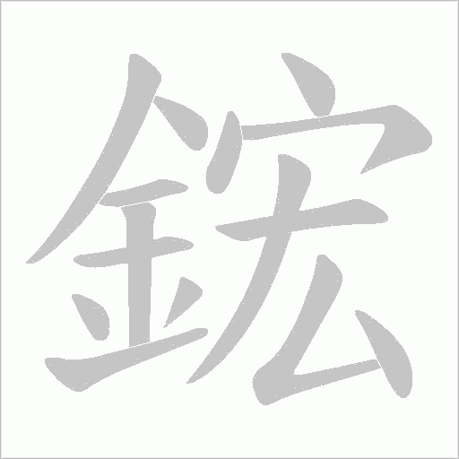 鋐字笔顺图