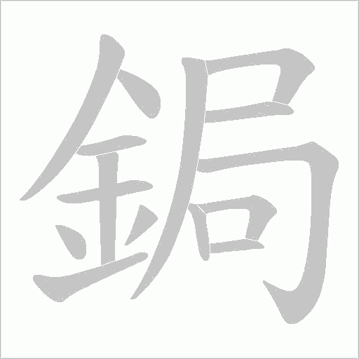 鋦字笔顺图